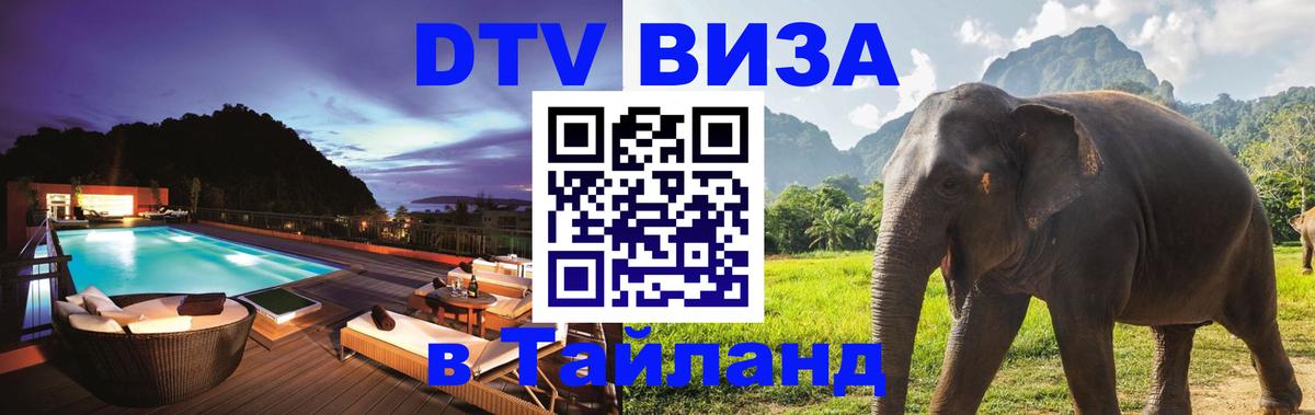 ДТВ виза в Таиланд Гавана 