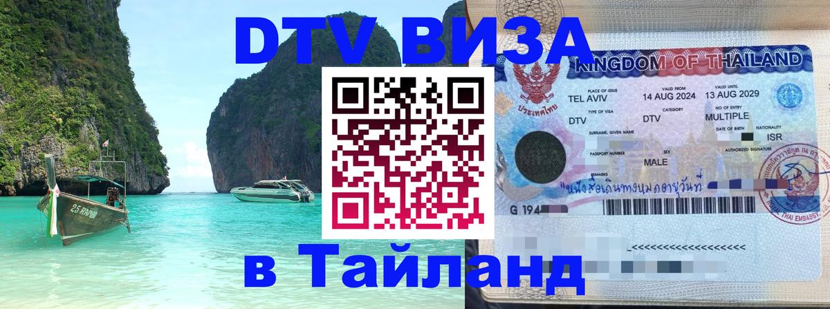 Как сделать DTV визу в Тайланд Гавана 